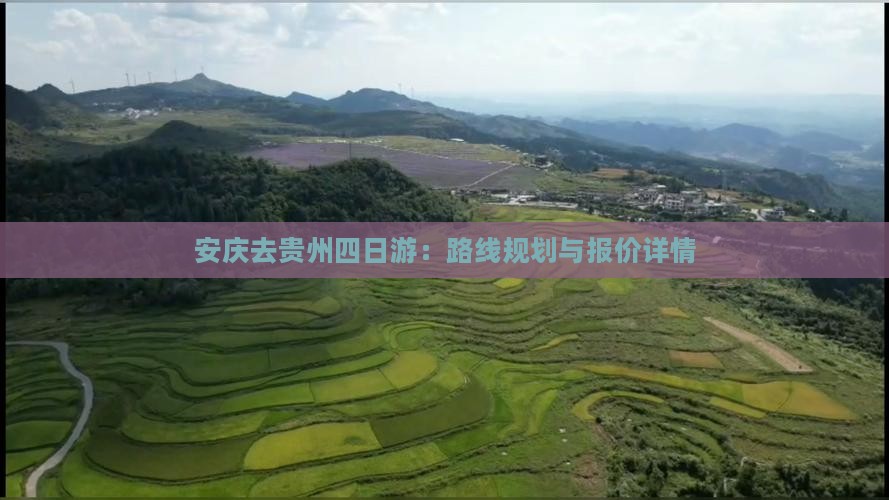 安庆去贵州四日游：路线规划与报价详情