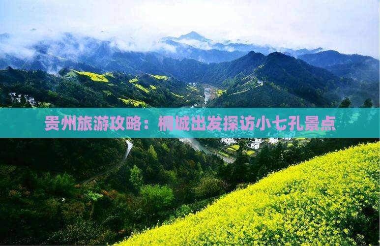 贵州旅游攻略：桐城出发探访小七孔景点