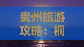 贵州旅游攻略：桐城出发探访小七孔景点