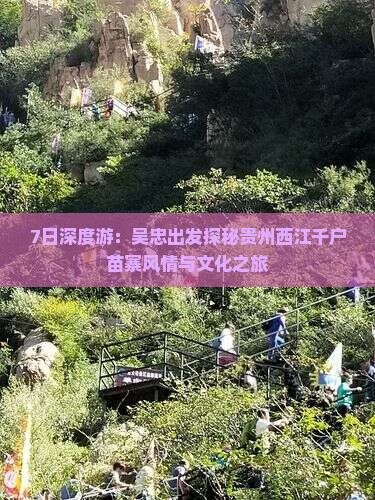 7日深度游：吴忠出发探秘贵州西江千户苗寨风情与文化之旅