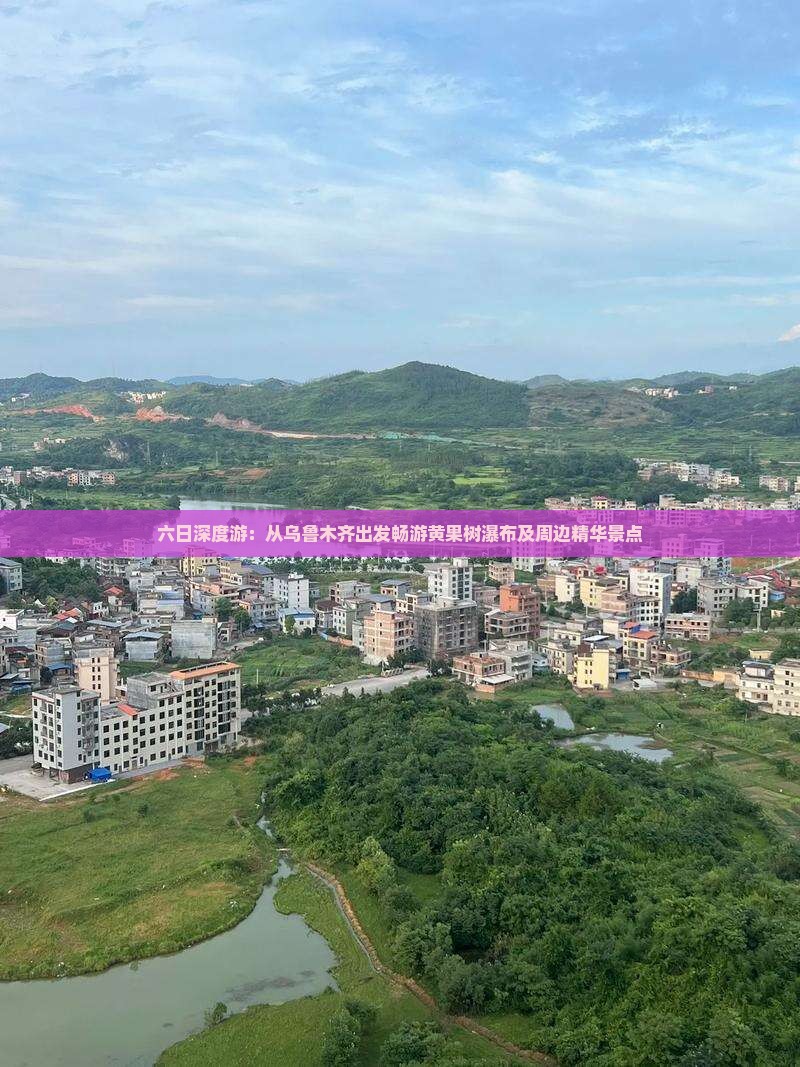 六日深度游：从乌鲁木齐出发畅游黄果树瀑布及周边精华景点