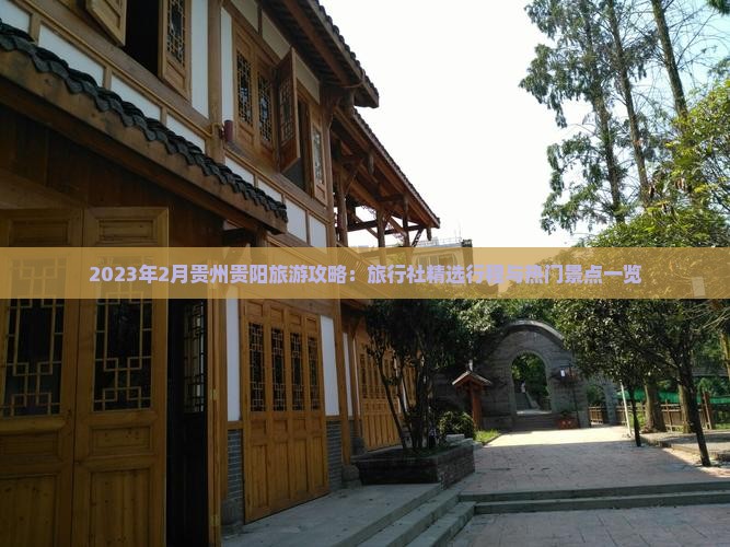 2023年2月贵州贵阳旅游攻略：旅行社精选行程与热门景点一览