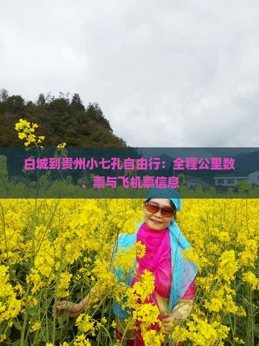 白城到贵州小七孔自由行：全程公里数、票与飞机票信息