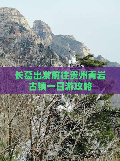 长葛出发前往贵州青岩古镇一日游攻略