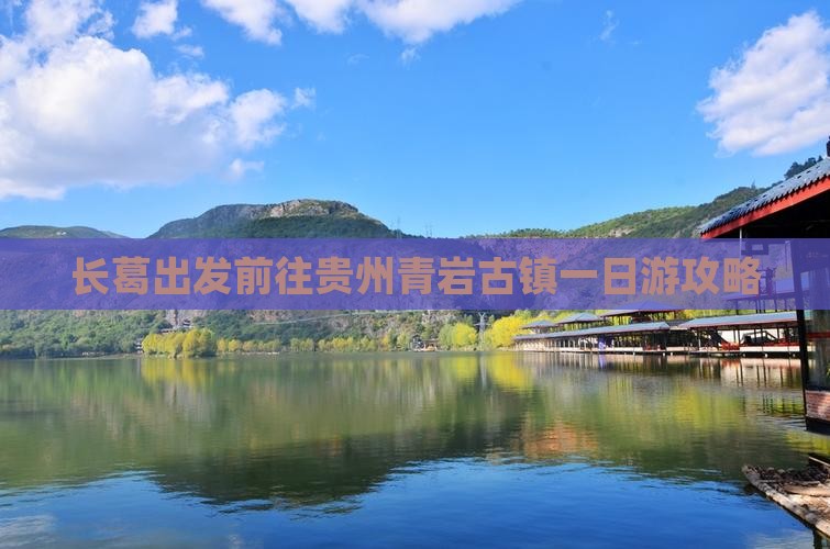 长葛出发前往贵州青岩古镇一日游攻略