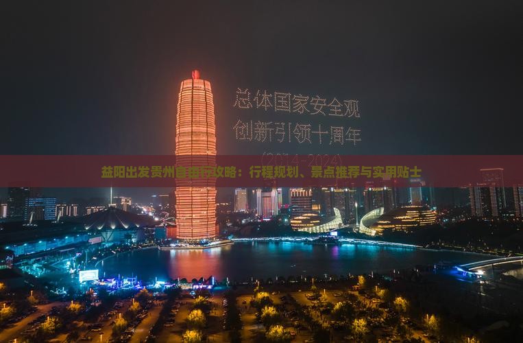 益阳出发贵州自由行攻略：行程规划、景点推荐与实用贴士