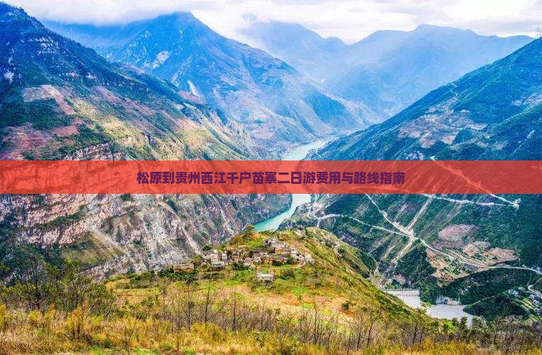 松原到贵州西江千户苗寨二日游费用与路线指南