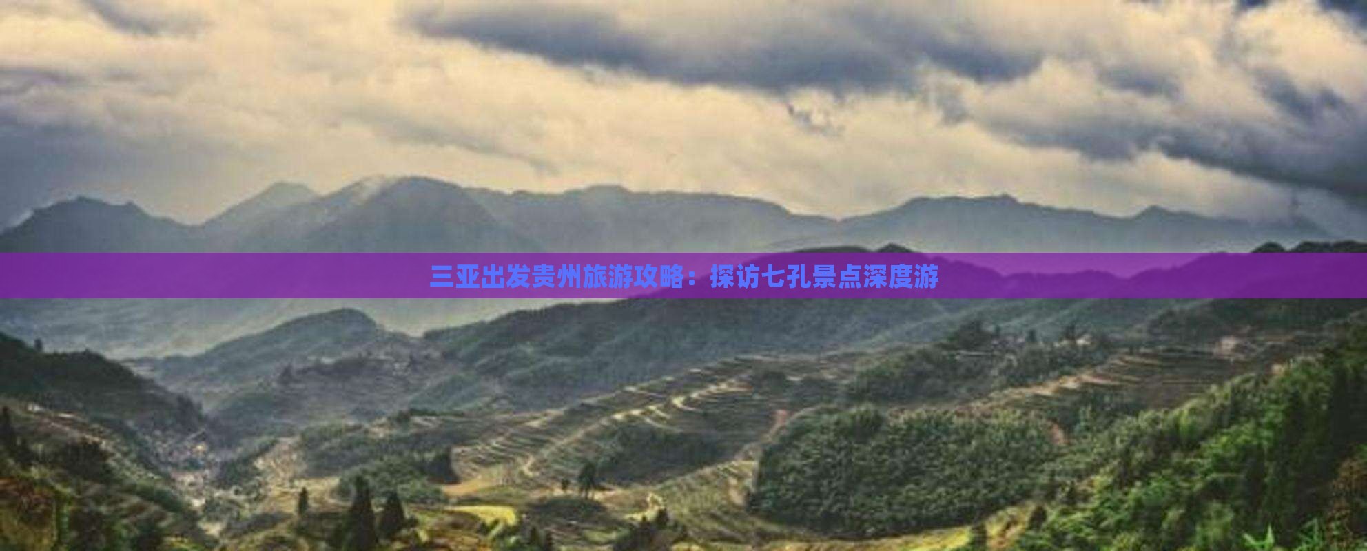 三亚出发贵州旅游攻略：探访七孔景点深度游