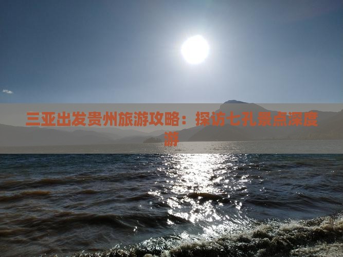 三亚出发贵州旅游攻略：探访七孔景点深度游
