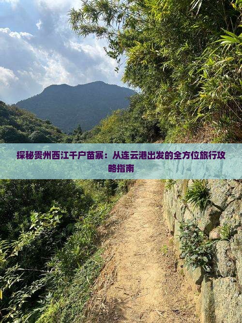 探秘贵州西江千户苗寨：从连云港出发的全方位旅行攻略指南
