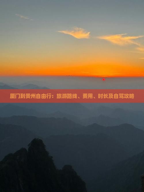 厦门到贵州自由行：旅游路线、费用、时长及自驾攻略