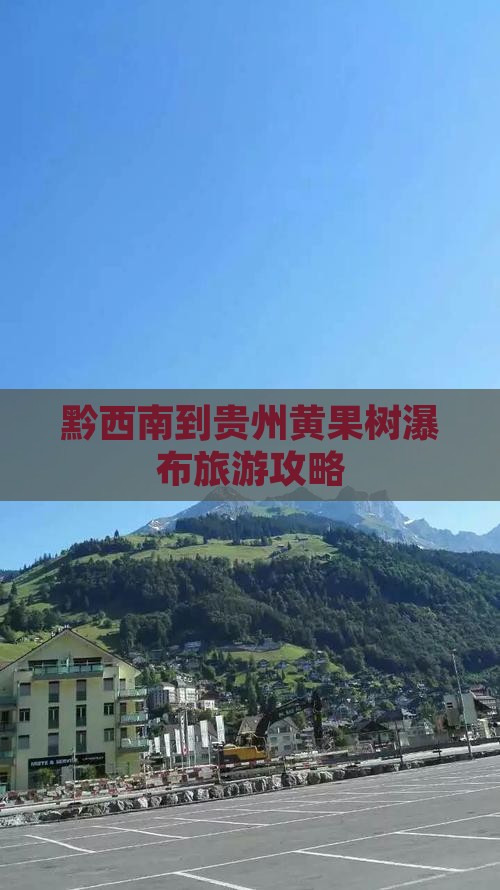 黔西南到贵州黄果树瀑布旅游攻略