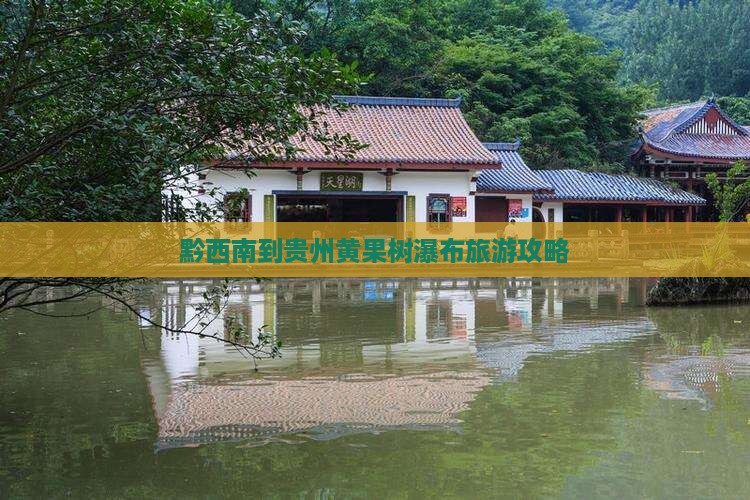 黔西南到贵州黄果树瀑布旅游攻略