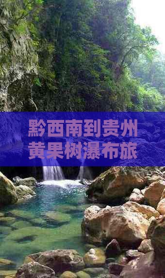 黔西南到贵州黄果树瀑布旅游攻略