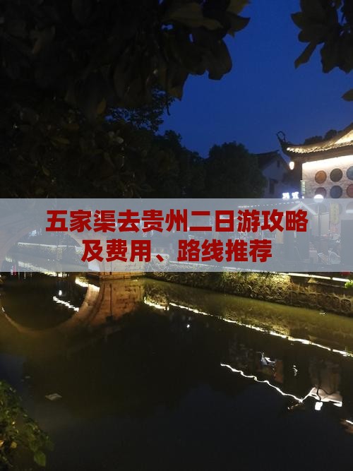 五家渠去贵州二日游攻略及费用、路线推荐