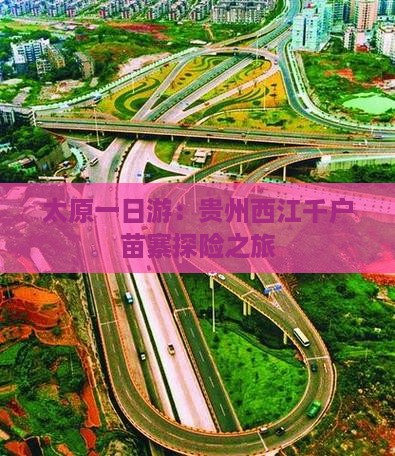 太原一日游：贵州西江千户苗寨探险之旅