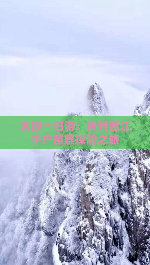 太原一日游：贵州西江千户苗寨探险之旅