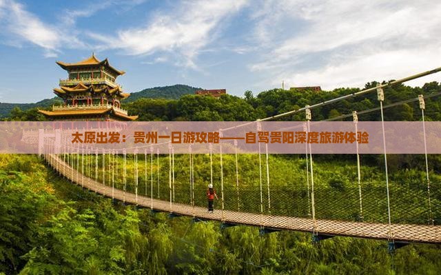 太原出发：贵州一日游攻略——自驾贵阳深度旅游体验