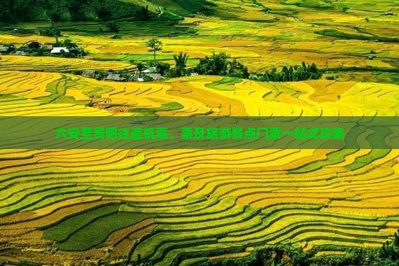 六安至贵阳往返机票、票及旅游景点门票一站式攻略