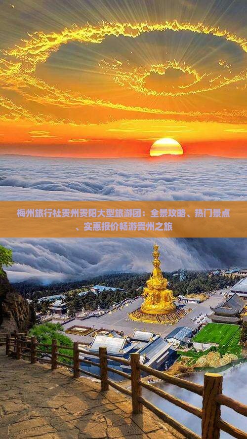 梅州旅行社贵州贵阳大型旅游团：全景攻略、热门景点、实惠报价畅游贵州之旅