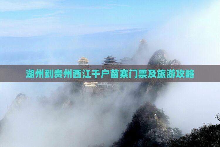 湖州到贵州西江千户苗寨门票及旅游攻略