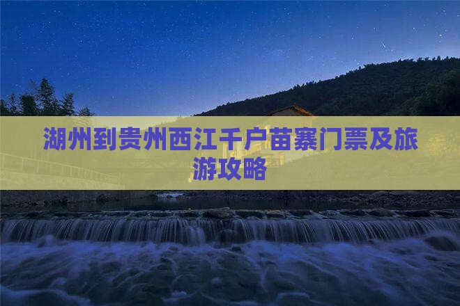 湖州到贵州西江千户苗寨门票及旅游攻略