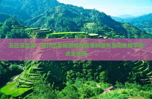 五日深度游：银川出发畅游贵州黄果树瀑布及周边精华景点全攻略