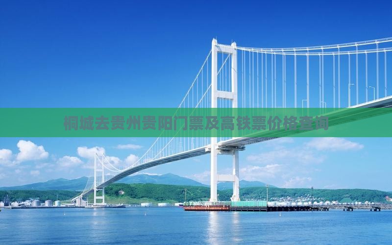 桐城去贵州贵阳门票及高铁票价格查询