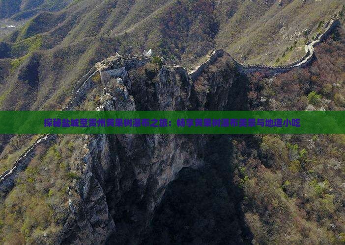 探秘盐城至贵州黄果树瀑布之旅：畅享黄果树瀑布美景与地道小吃