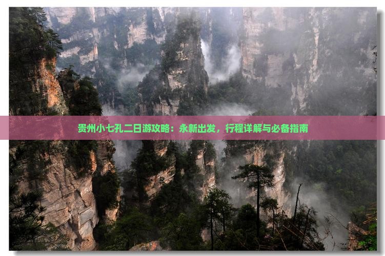 贵州小七孔二日游攻略：永新出发，行程详解与必备指南