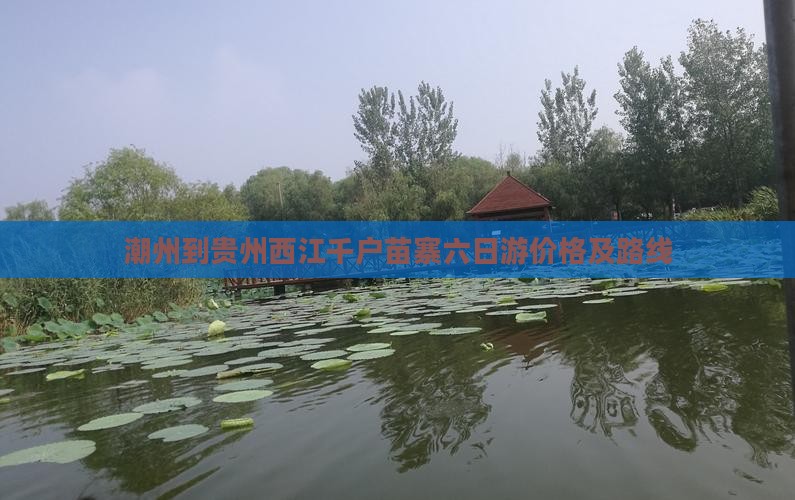 潮州到贵州西江千户苗寨六日游价格及路线