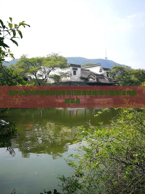 葫芦岛到贵州黄果树瀑布五日旅游攻略|旅行路线|贵州旅游景点