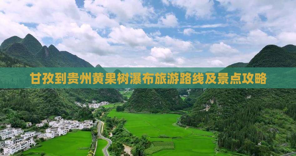 甘孜到贵州黄果树瀑布旅游路线及景点攻略