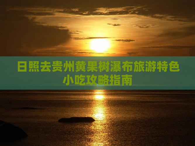 日照去贵州黄果树瀑布旅游特色小吃攻略指南