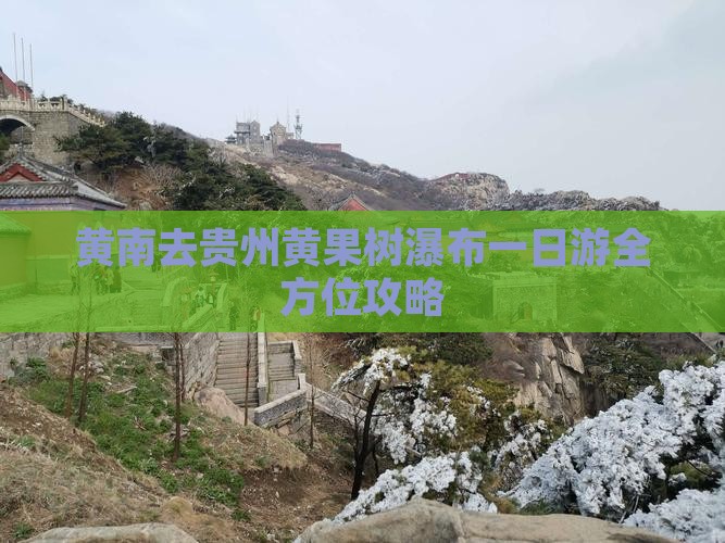黄南去贵州黄果树瀑布一日游全方位攻略