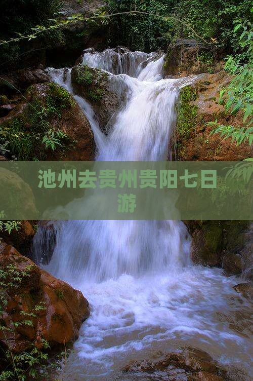 池州去贵州贵阳七日游