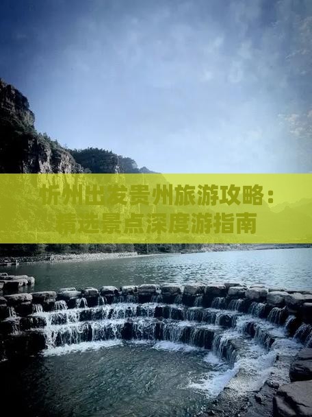 忻州出发贵州旅游攻略：精选景点深度游指南