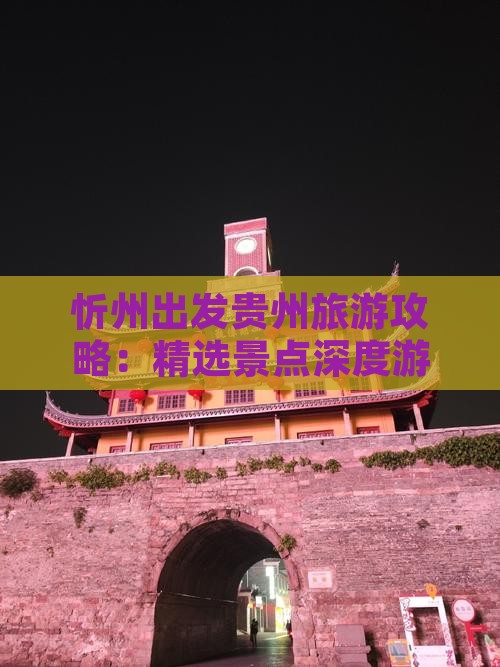 忻州出发贵州旅游攻略：精选景点深度游指南
