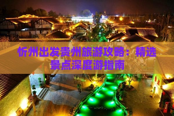 忻州出发贵州旅游攻略：精选景点深度游指南