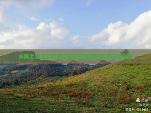 东莞出发至贵州黄果树瀑布深度体验两日游攻略