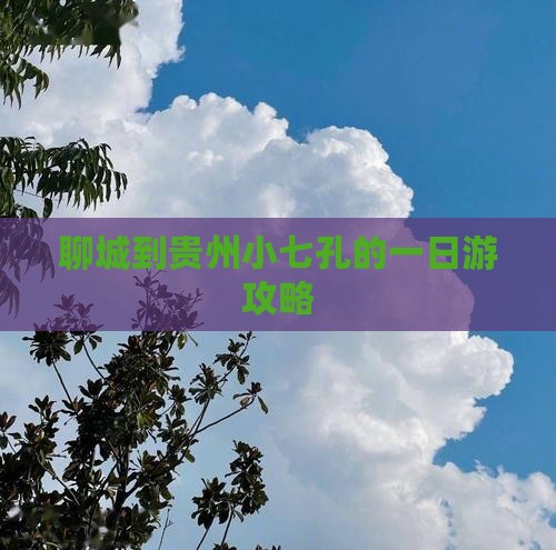 聊城到贵州小七孔的一日游攻略