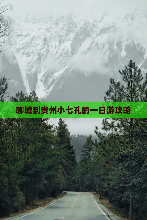 聊城到贵州小七孔的一日游攻略