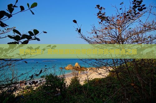 常州出发：贵州旅游攻略带你畅游贵州景点之旅