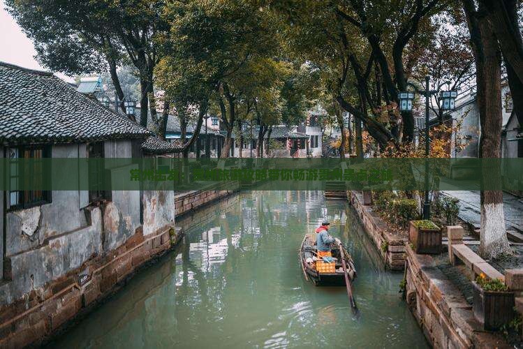 常州出发：贵州旅游攻略带你畅游贵州景点之旅