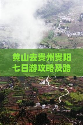 黄山去贵州贵阳七日游攻略及路线