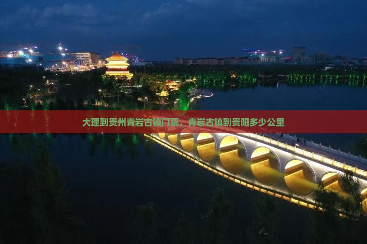 大理到贵州青岩古镇门票，青岩古镇到贵阳多少公里