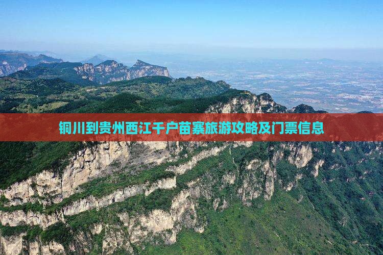 铜川到贵州西江千户苗寨旅游攻略及门票信息