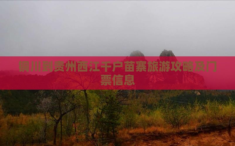 铜川到贵州西江千户苗寨旅游攻略及门票信息