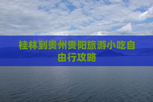桂林到贵州贵阳旅游小吃自由行攻略