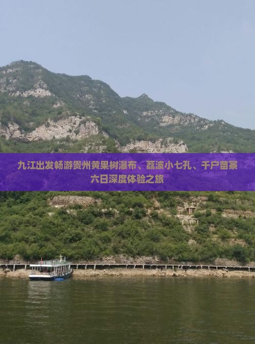 九江出发畅游贵州黄果树瀑布、荔波小七孔、千户苗寨六日深度体验之旅